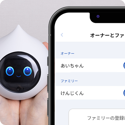 顔や声を記憶し家族の名前を呼び分け