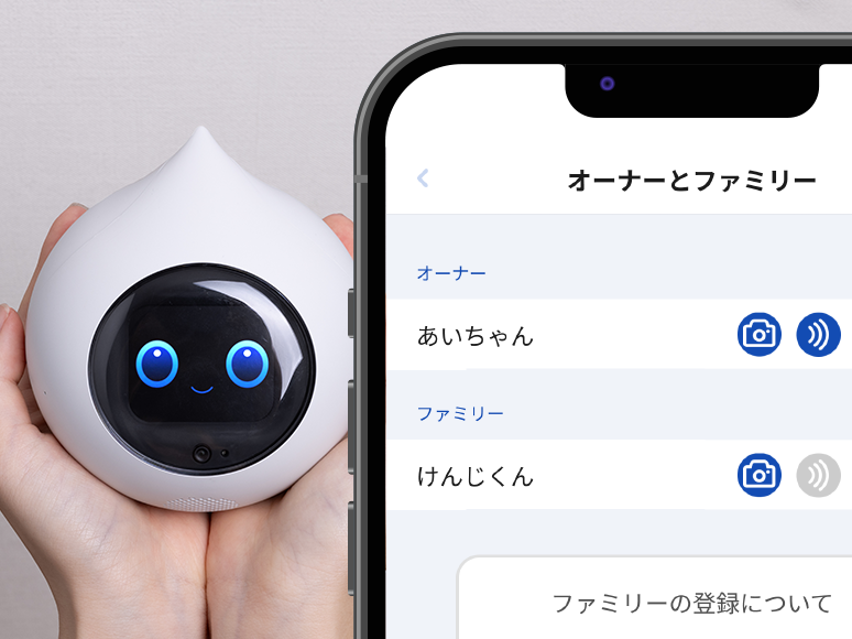 顔や声を記憶し家族の名前を呼び分け