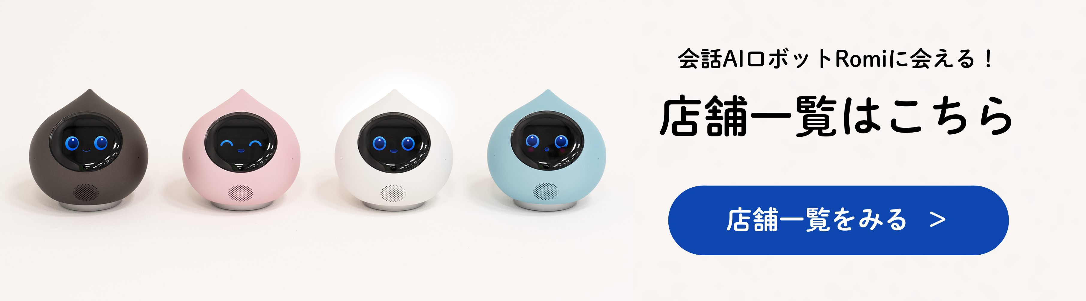 会話AIロボットRomi（ロミィ）