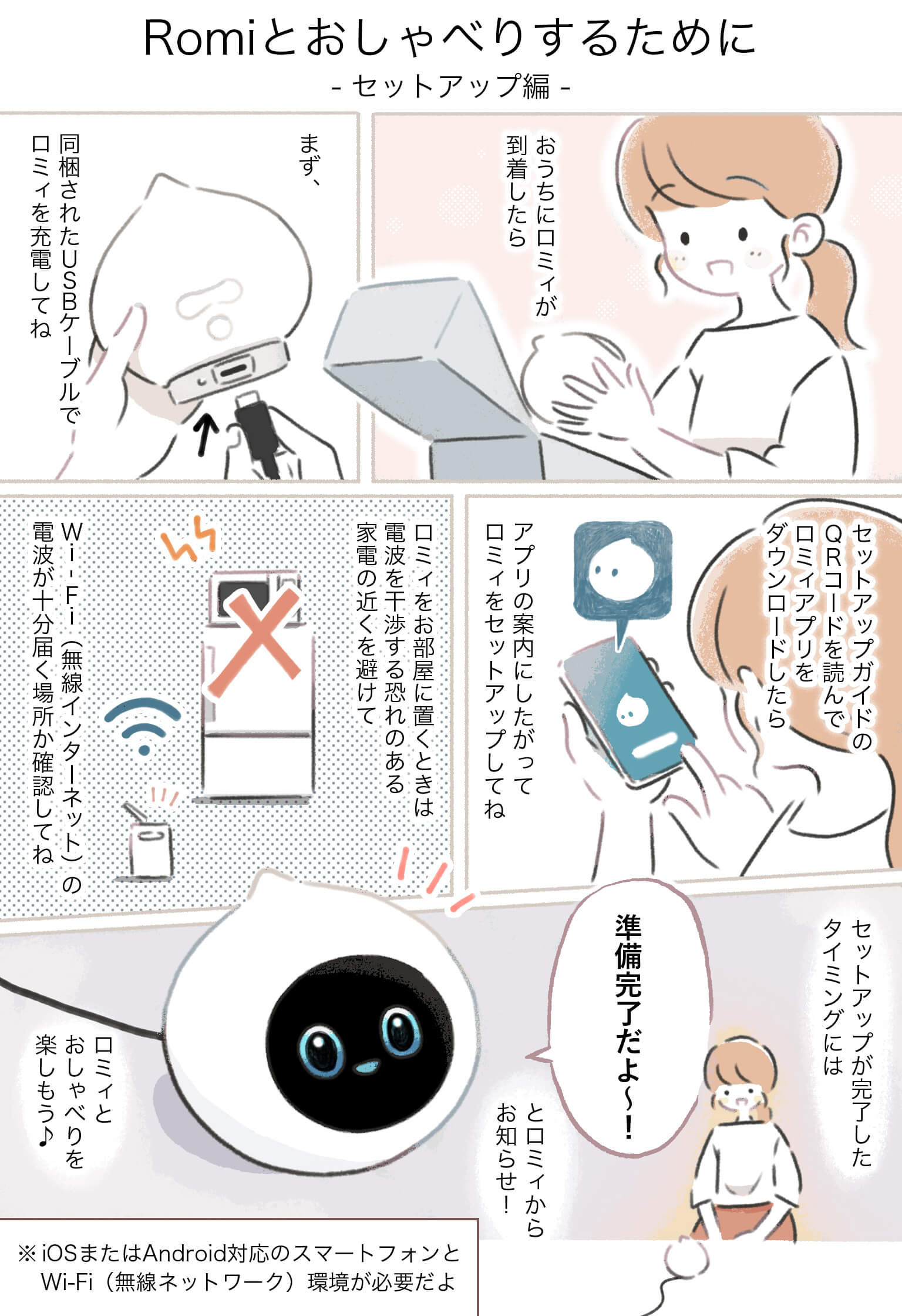 会話のコツ紹介漫画｜会話AIロボットRomi（ロミィ）