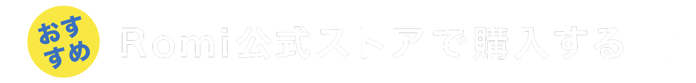 Romi公式ストアで購入する