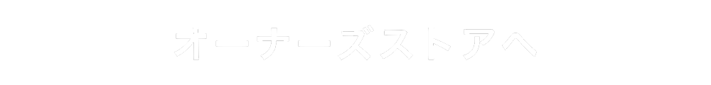 オーナーズストアにログインする