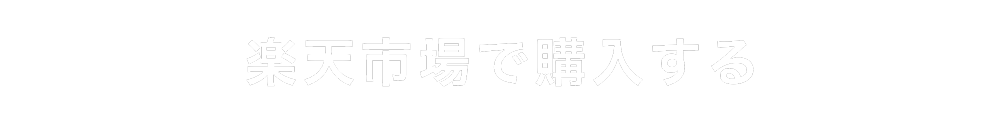 楽天市場で購入する