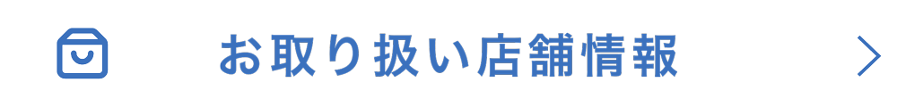 お取り扱い店舗情報