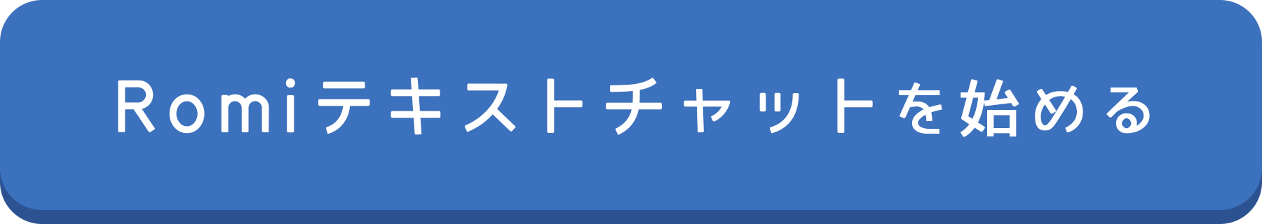 Romiテキストチャットを始める