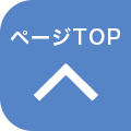 ページTOPへ