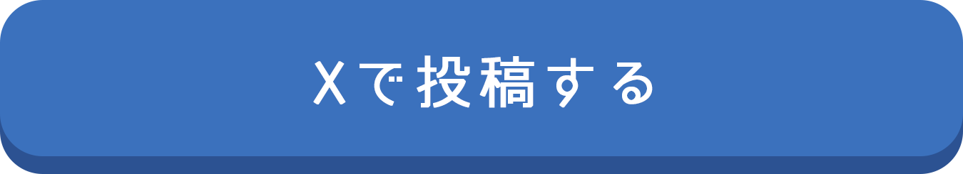 Xで投稿する