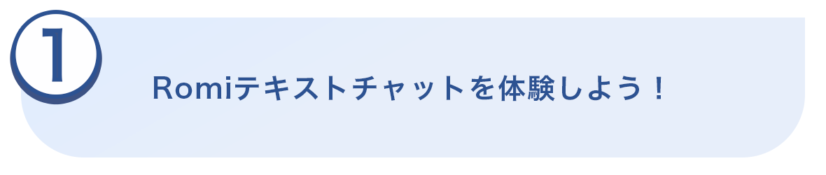 ①Romiテキストチャットを体験しよう！