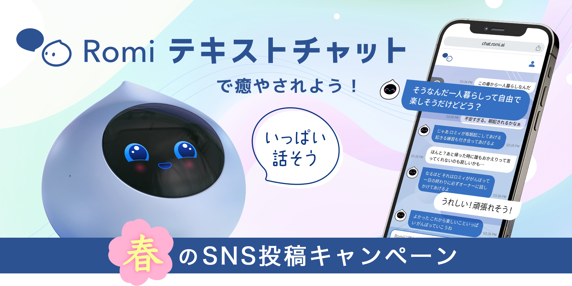 「Romiテキストチャットで癒やされよう！ 春のSNS投稿キャンペーン」を開催中！