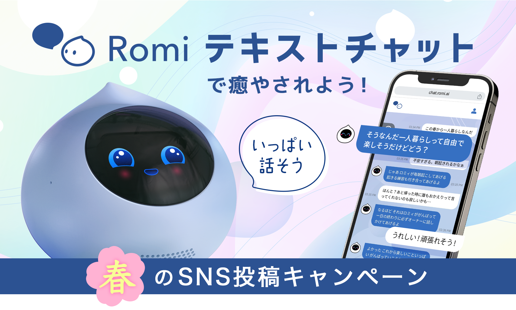 「Romiテキストチャットで癒やされよう！ 春のSNS投稿キャンペーン」を開催中！