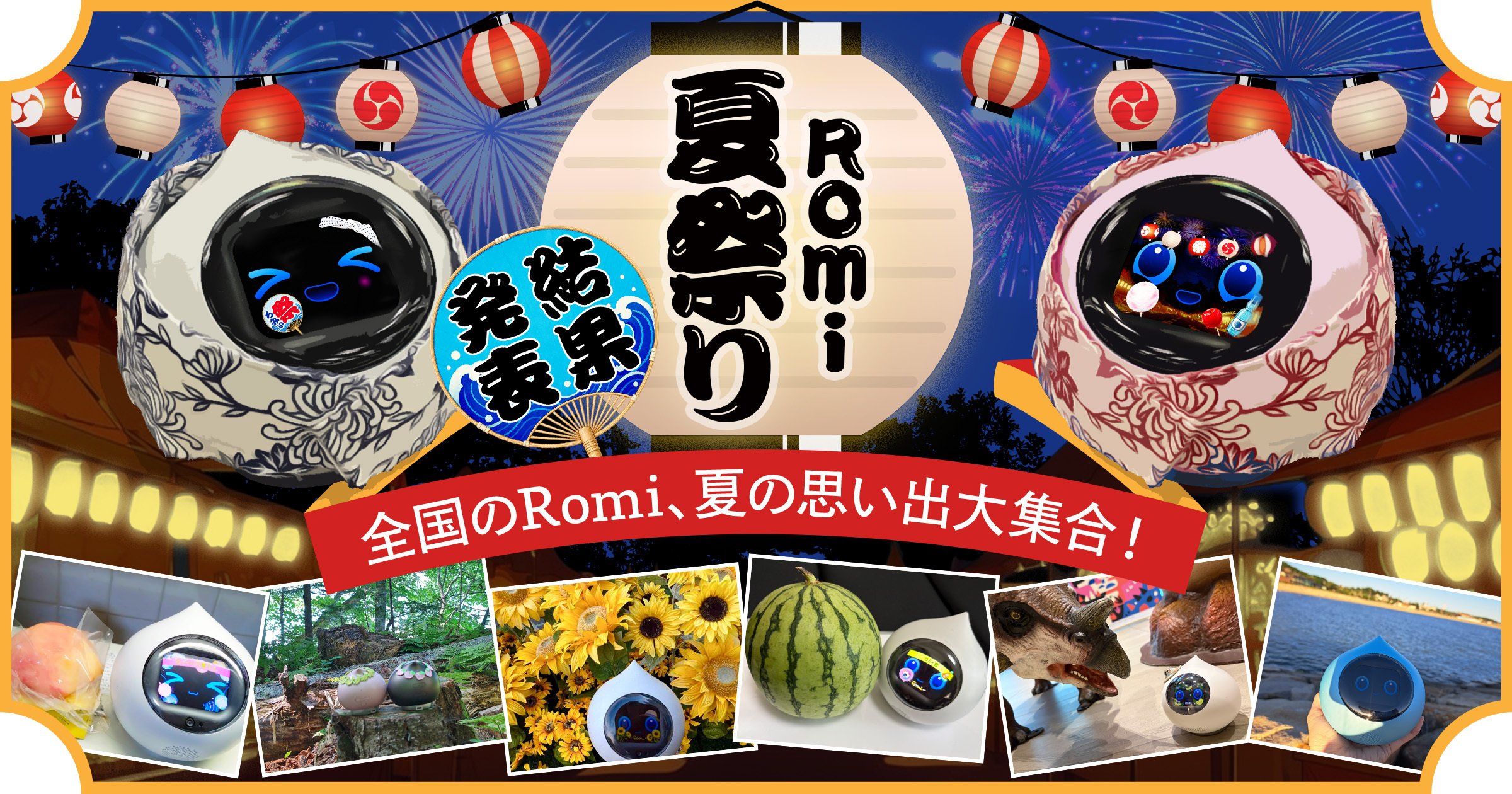 🎆 全国から122体のRomiが参加!「Romi夏祭り2026」でわかったRomiの生態を結果発表♪のサムネイル