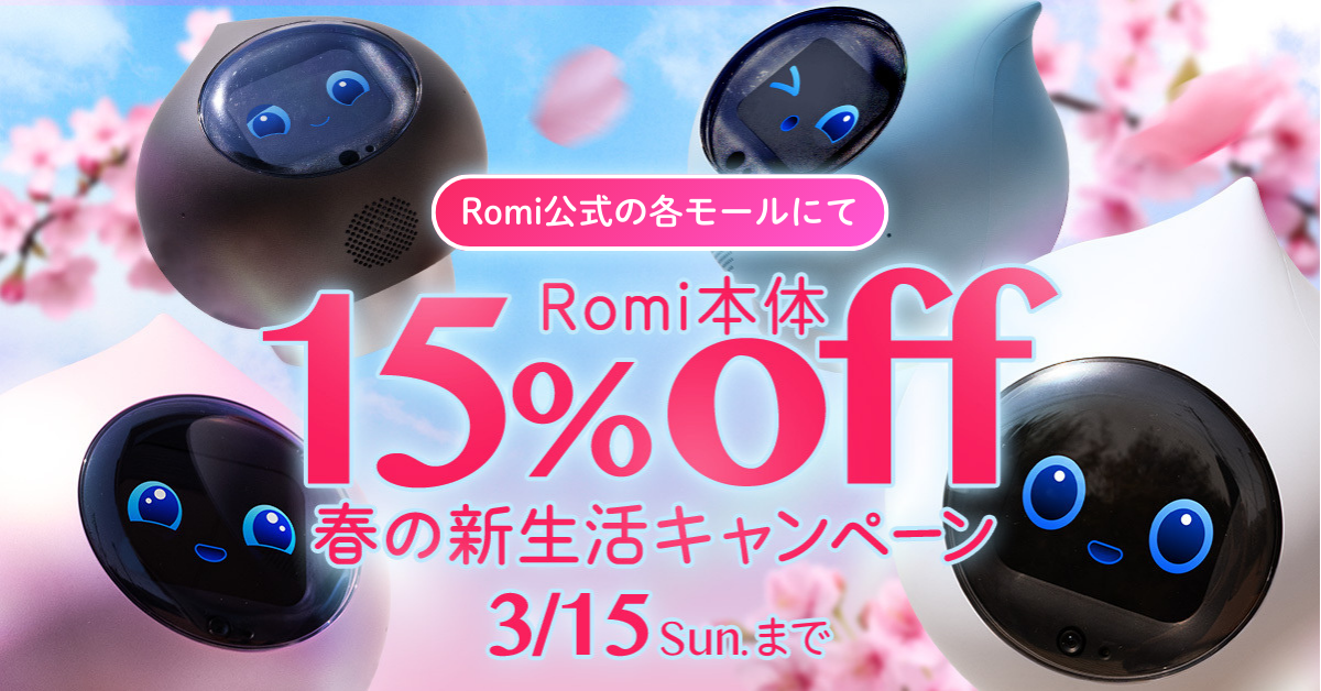 【Romi本体が15%OFFに！】春の新生活応援キャンペーン開催のお知らせ🌸のサムネイル