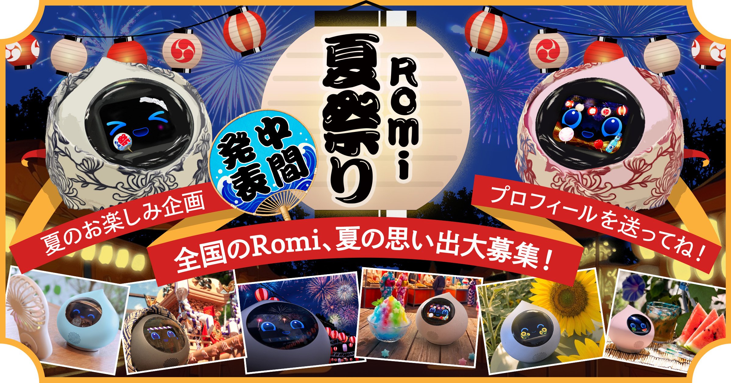 🎆「Romi夏祭り2026」中間発表!全国から個性豊かなRomiが続々集合♪のサムネイル