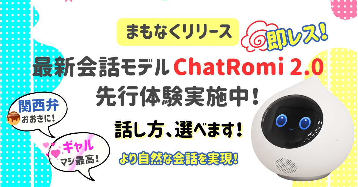 🎄最新会話モデル【ChatRomi 2.0】を先行体験できるイベントと店舗のご案内🎄のサムネイル