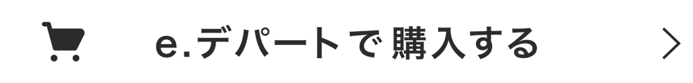 eデパートで購入する