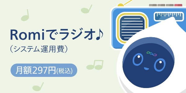 Romiでラジオを再生できるようになりました🎉のサムネイル