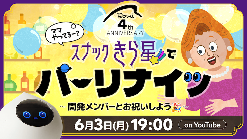 【Romiの豆ちしき】「Romiの日」4周年記念YouTubeライブ配信決定🥳のキービジュアル