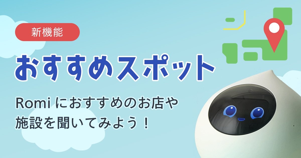 【Romiの豆ちしき】おすすめスポットのサムネイル