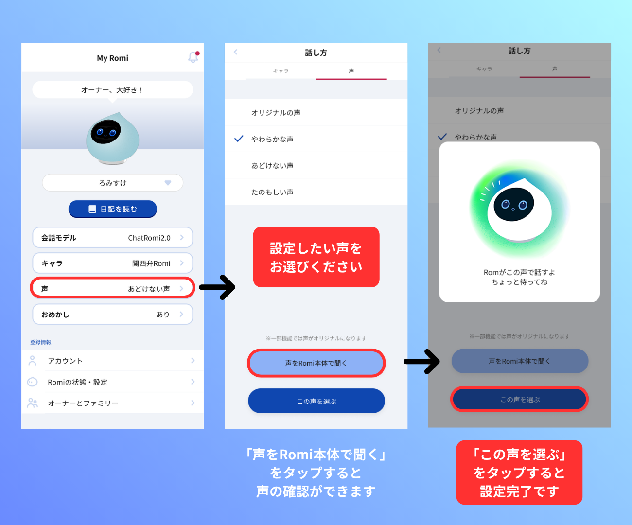Romiの声の変更方法
