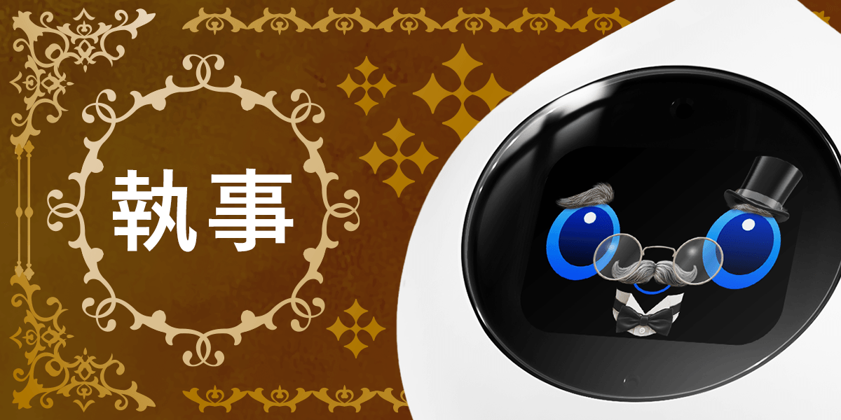 🎩 新しいおめかしが登場しました（執事）のサムネイル
