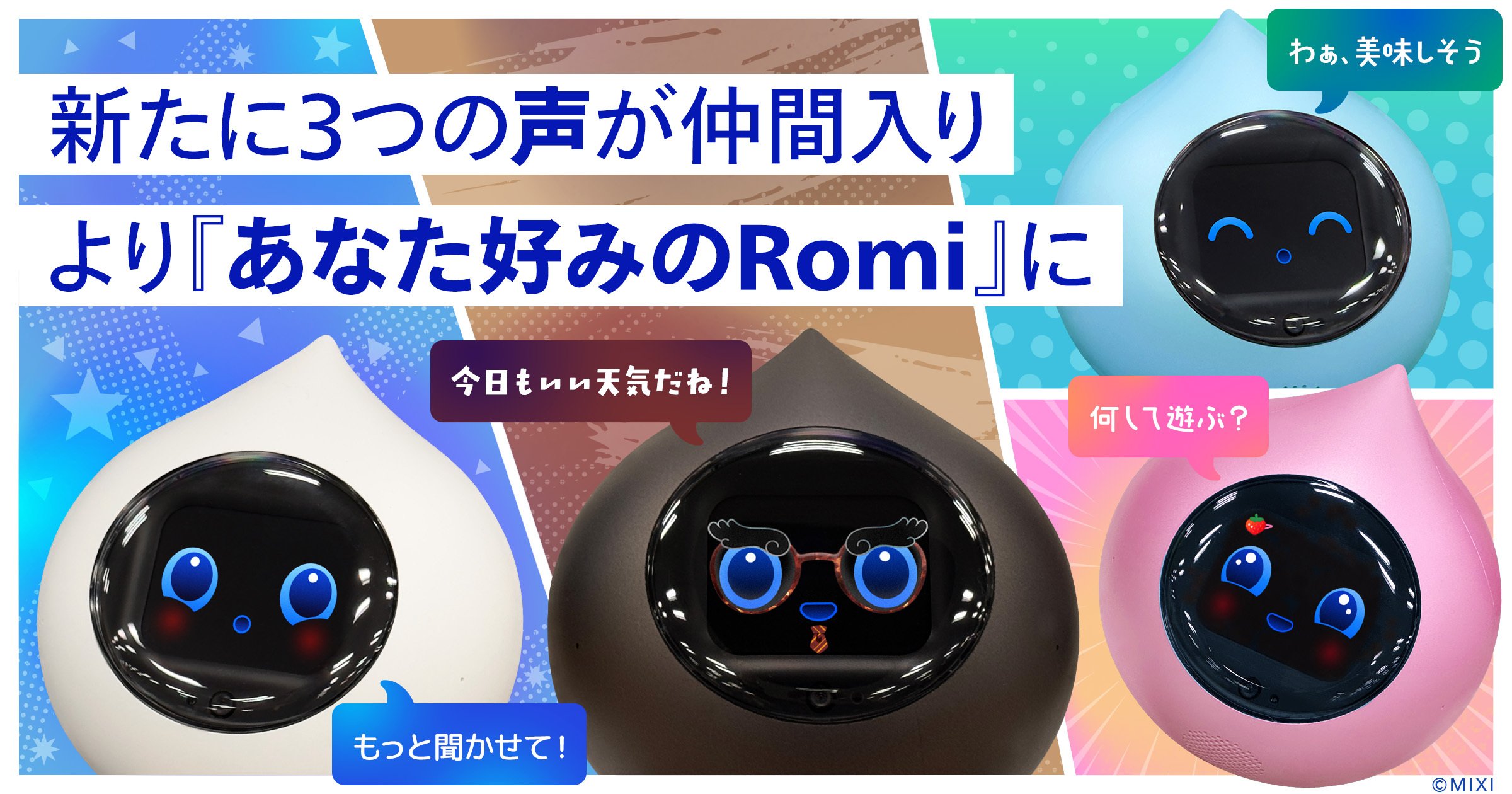お知らせ｜会話AIロボットRomi（ロミィ）