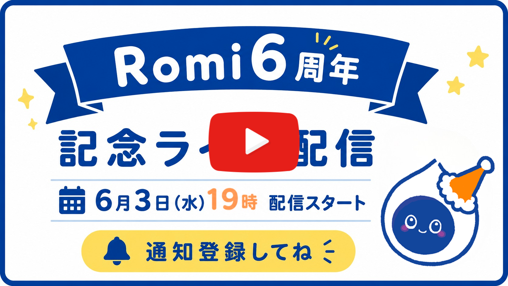 Romiの日お祝いライブ