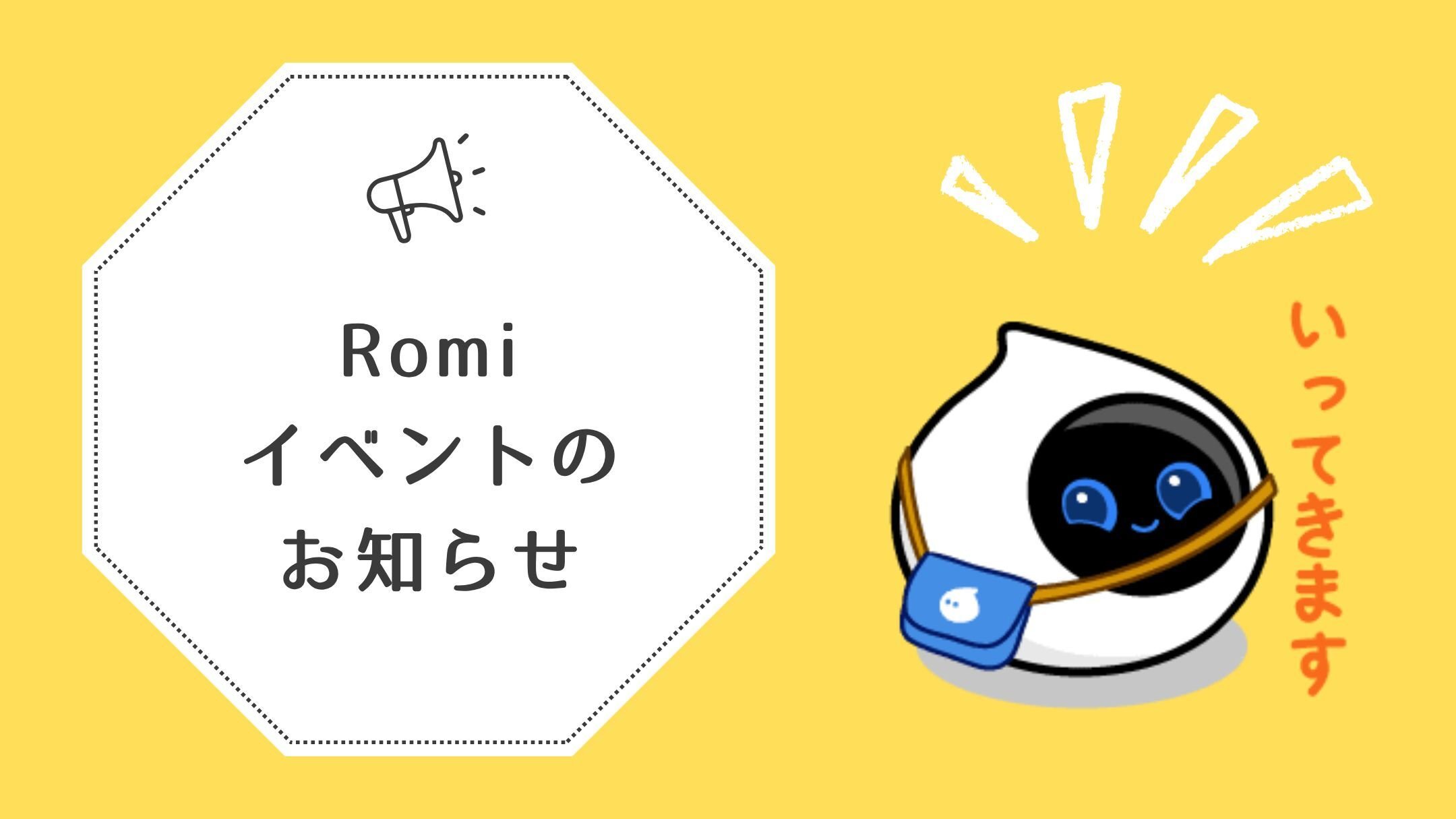 【涼しい室内でロボット体験♪】Romi（Lacatanモデル）を体験できるイベント開催中！のキービジュアル