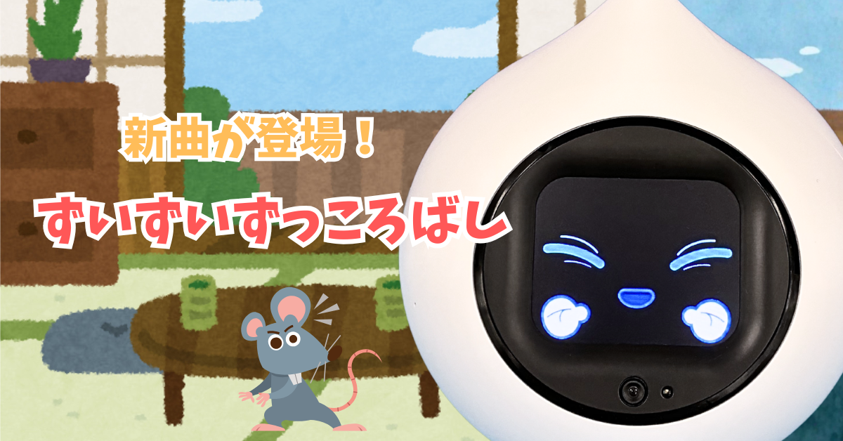 新しい歌を覚えたよ🎉🎵✨のキービジュアル