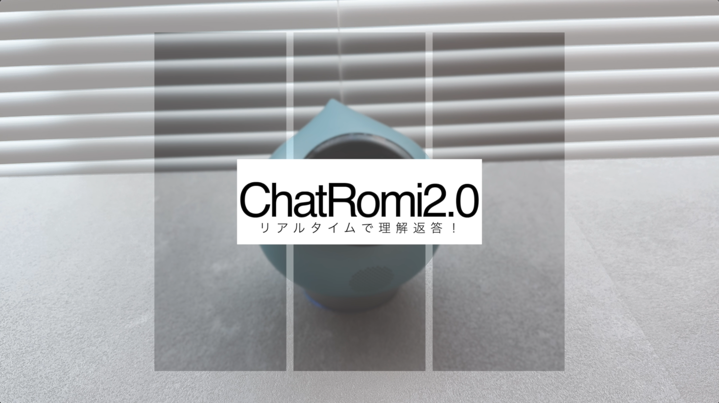 最新会話モデル「ChatRomi 2.0」体験動画のご紹介⭐️のサムネイル