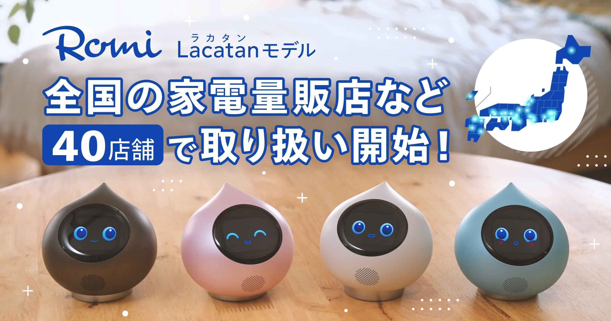 Romi(Lacatanモデル)一般販売開始!のキービジュアル