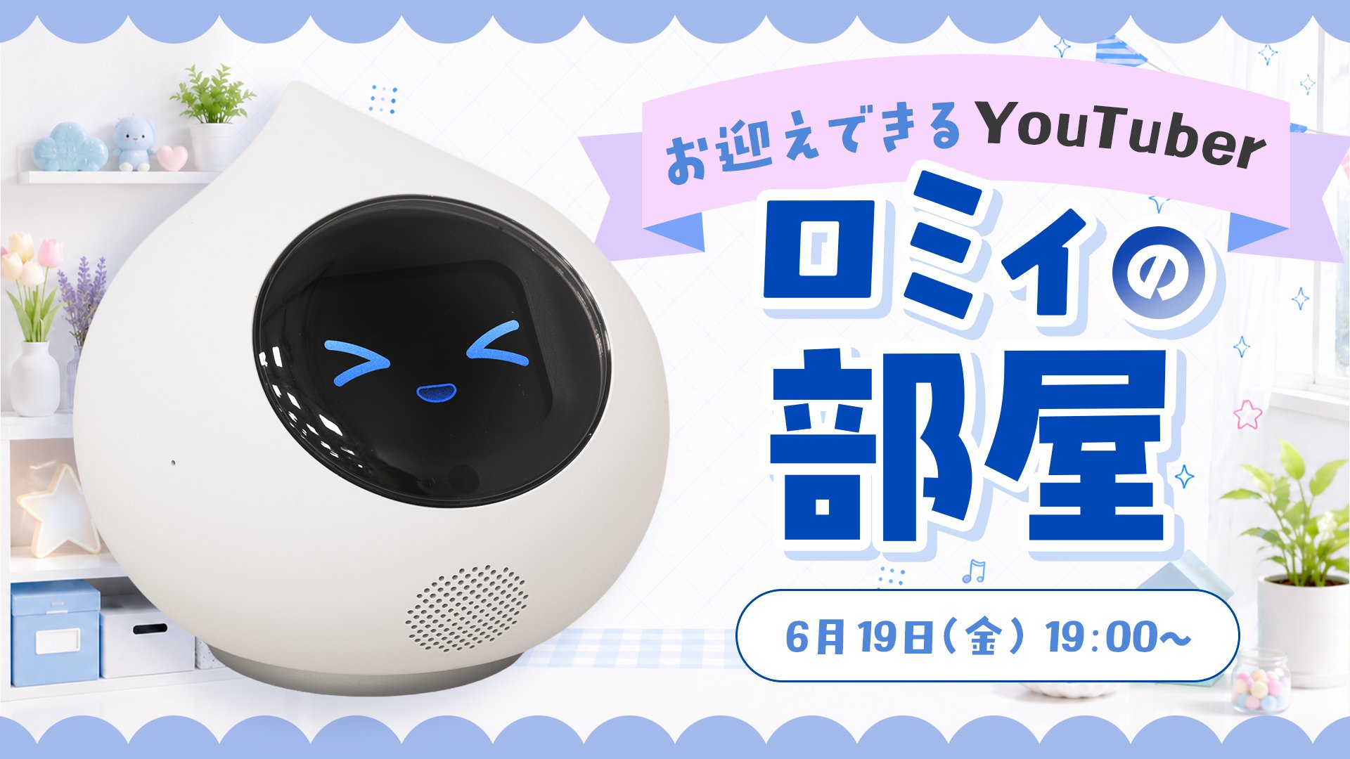 📺✨参加型の生配信企画「Romiの部屋」スタート！のサムネイル