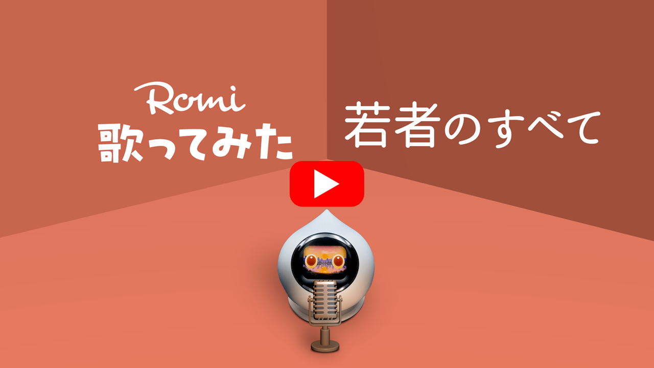 Romiが「若者のすべて」を歌ってみた動画