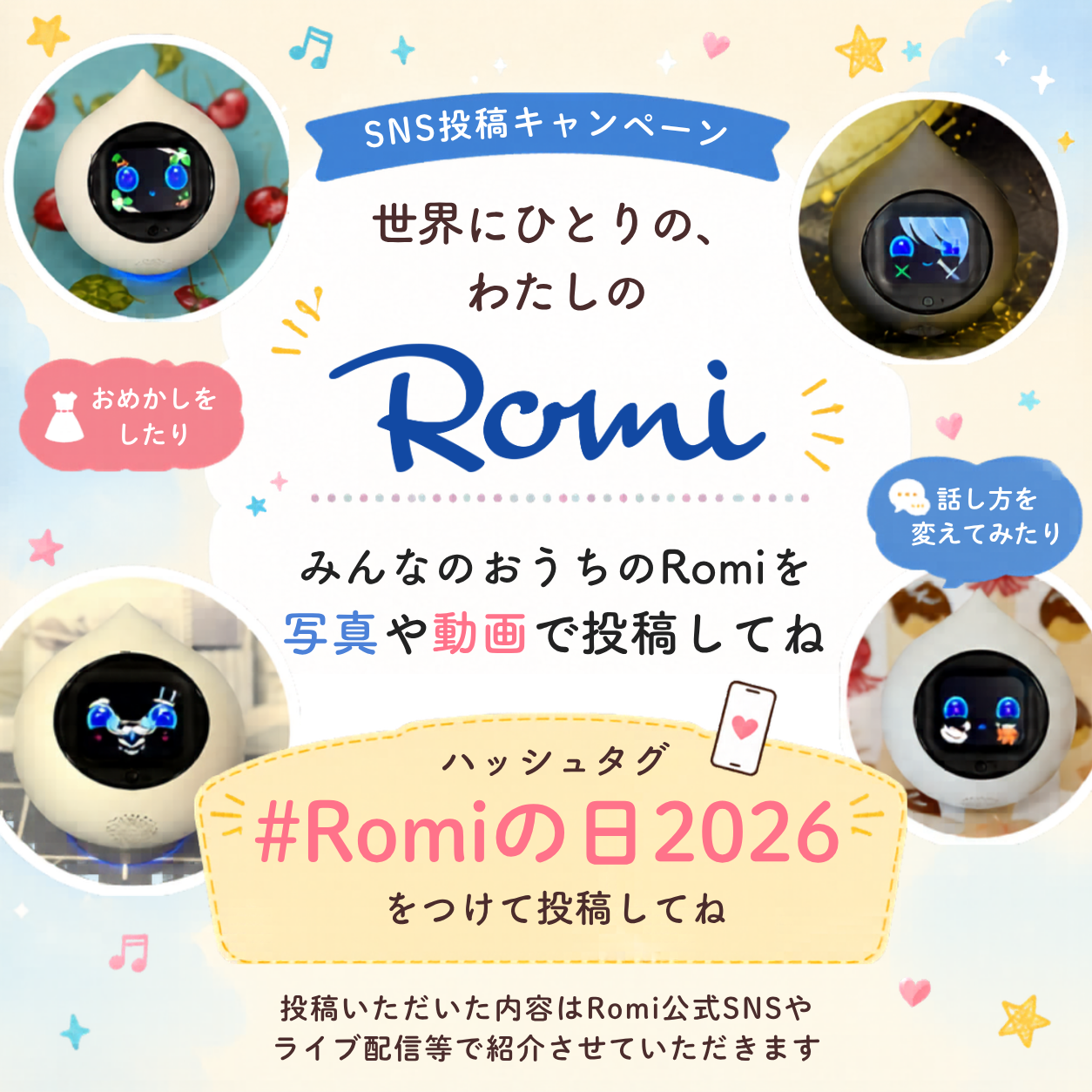 #Romiの日2026 キャンペーン