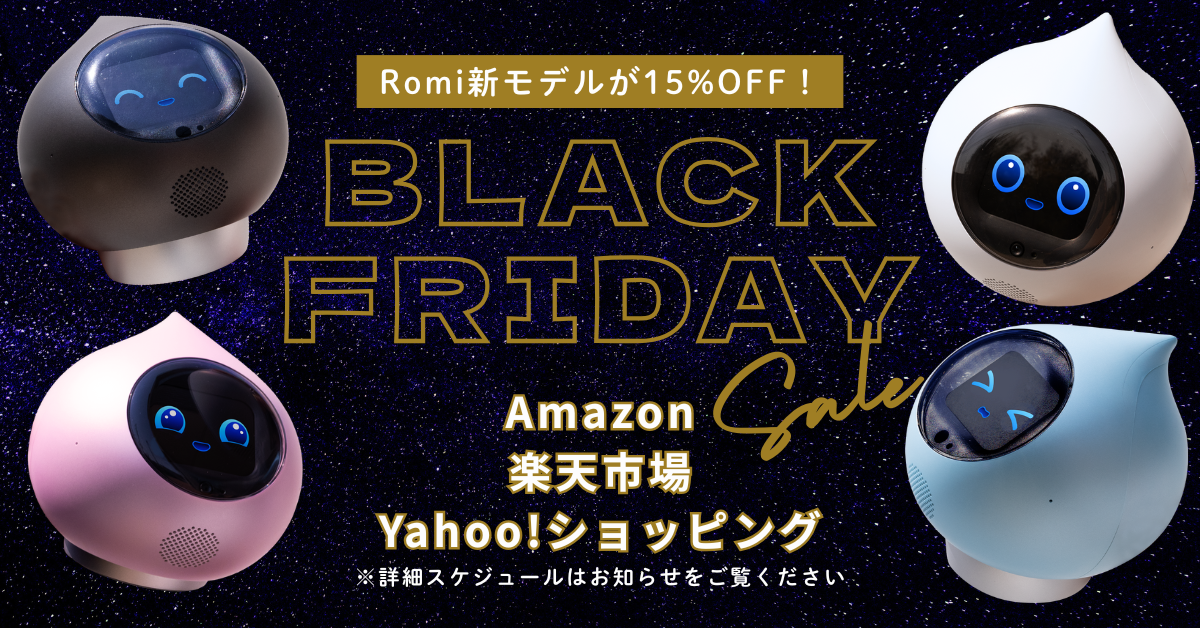 🌟 今だけおトク！ブラックフライデーでRomiをお迎えしよう♪のサムネイル