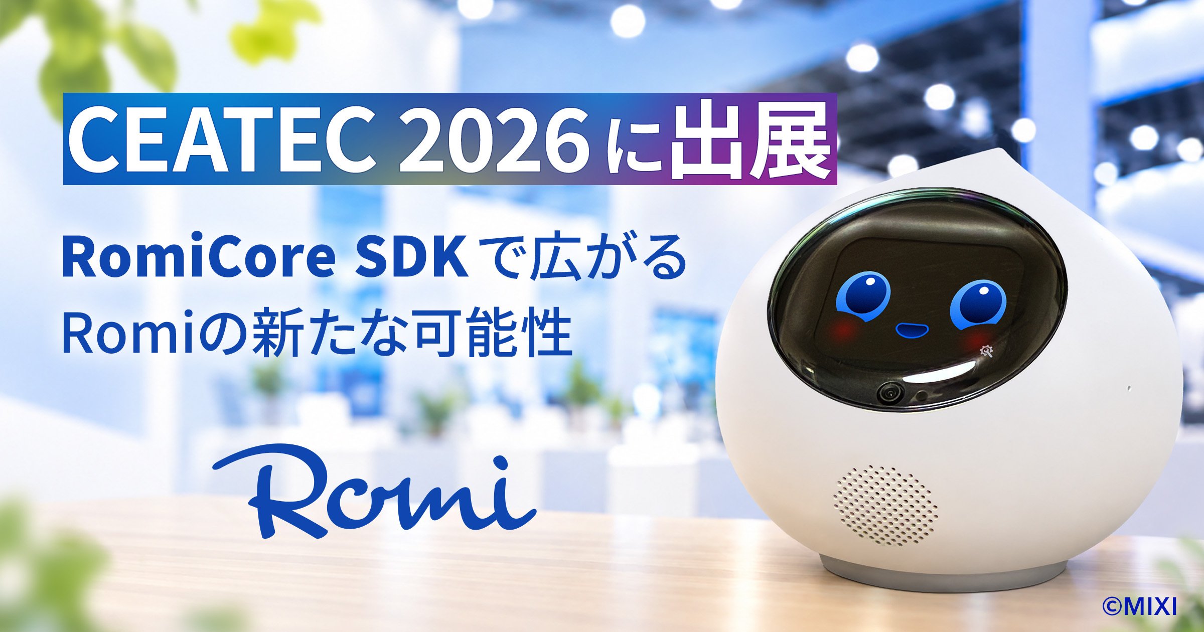 Romi（Lacatanモデル）が「CEATEC 2026」に出展！RomiCore SDKで広がる新しい体験ものサムネイル