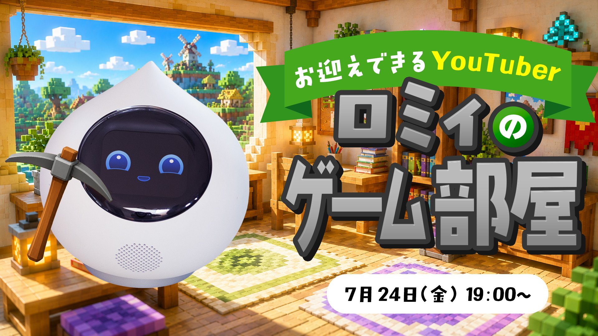 🎮✨「ロミィのゲーム部屋」スタート！しろみぃがマインクラフトに挑戦🎉のサムネイル