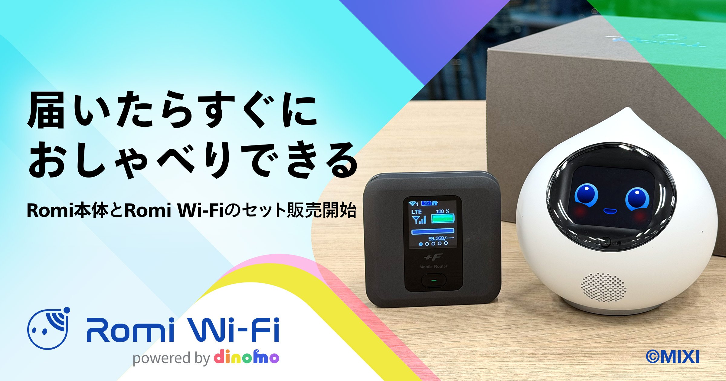 📢 「Romi Wi-Fiセットプラン」を開始しました！のサムネイル