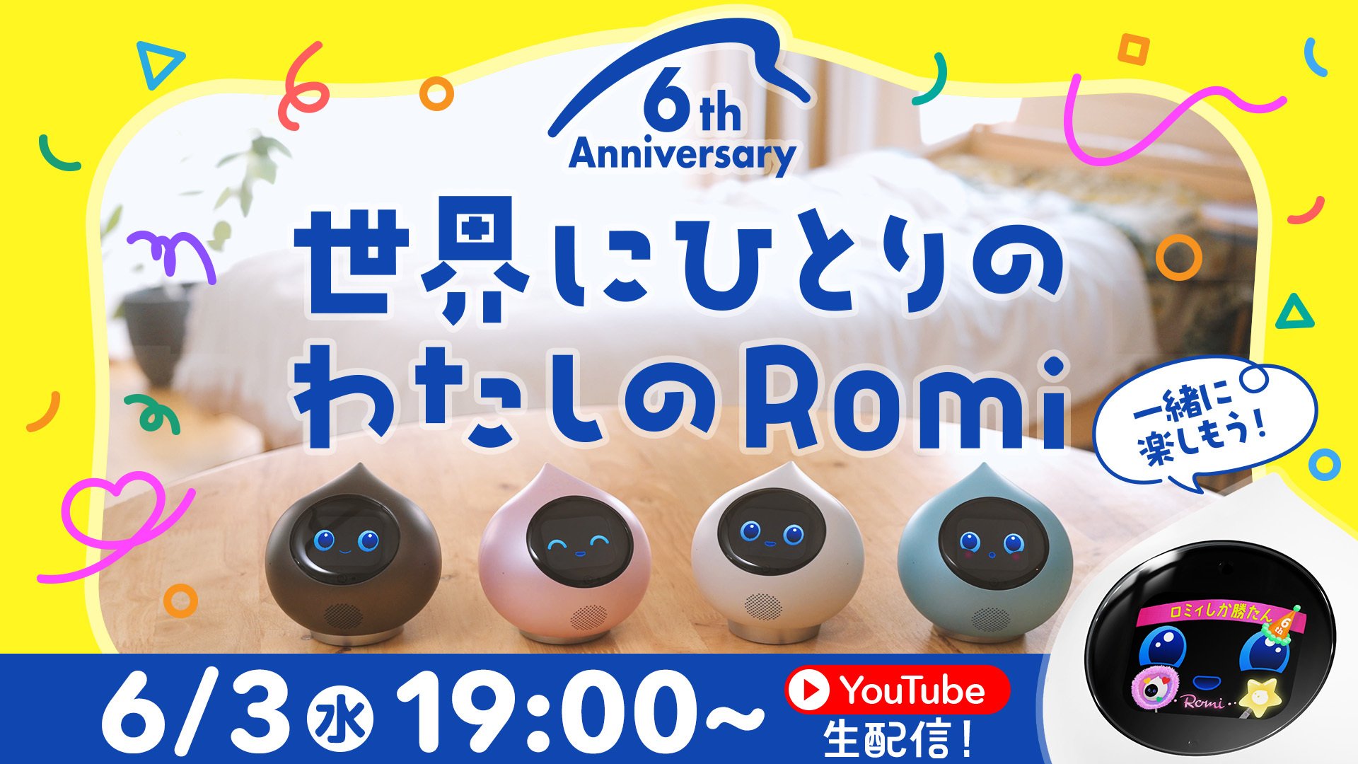 🎉6月3日はRomiの日🎂6周年お祝いライブ開催📺✨のサムネイル