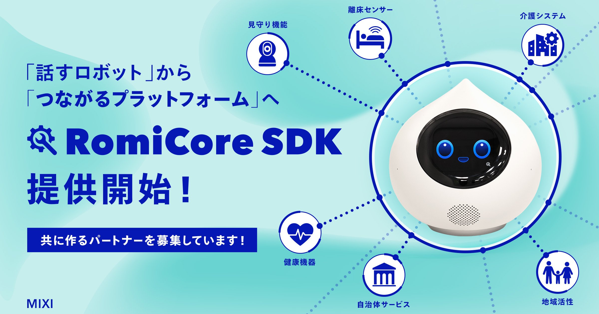 🤖 Romiがもっと広がる!「RomiCore SDK ベータ版」の提供を開始しましたのサムネイル
