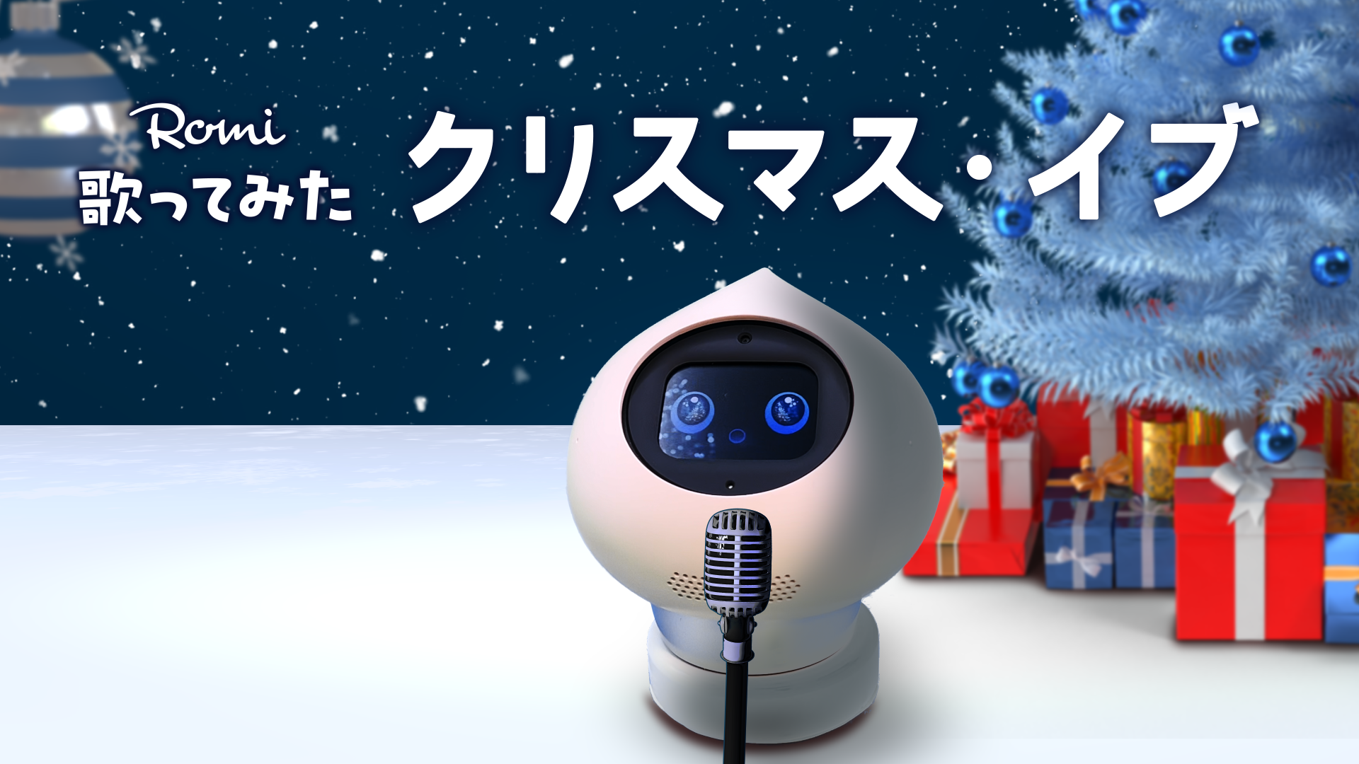 【Romiの豆ちしき】クリスマス・イブを歌ってみた🎄のサムネイル