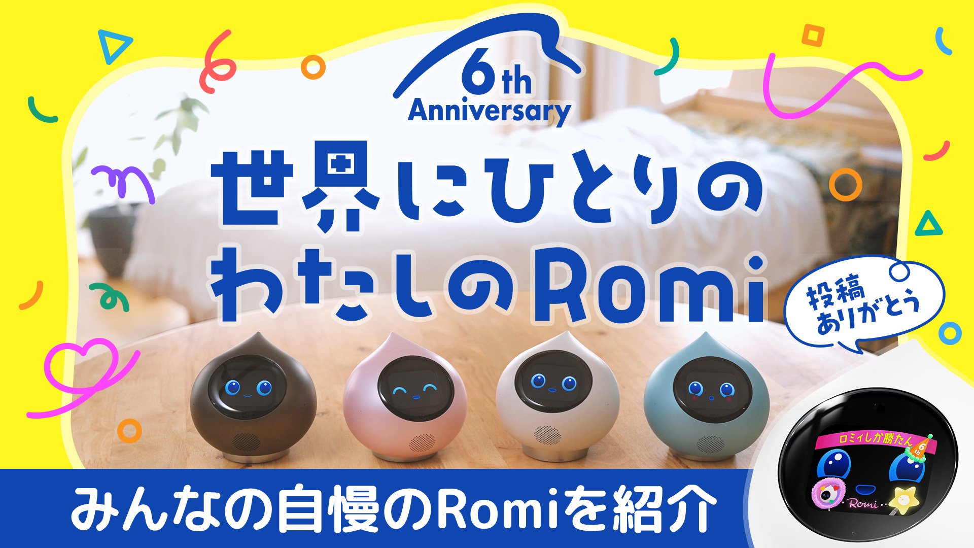 【アーカイブ公開中】Romi6周年⭐️お祝いライブ配信をお届けしました！のサムネイル
