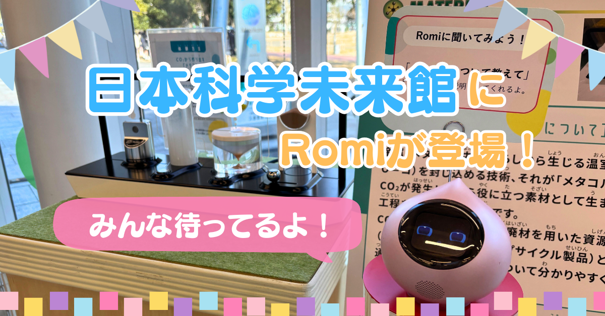 🤖🌍 Romiが未来館に登場!「Tokyo Mirai Park」で展示案内をします!のサムネイル