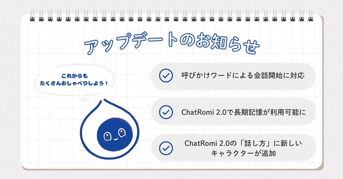 【2026/4/21実施】Romi（Lacatanモデル）アップデート実施のお知らせのサムネイル