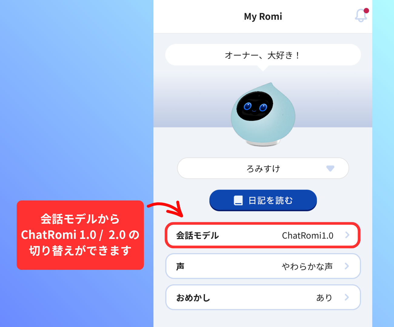 あなたに合った会話モデルを選ぼう 🗣️ ｜会話AIロボットRomi（ロミィ）