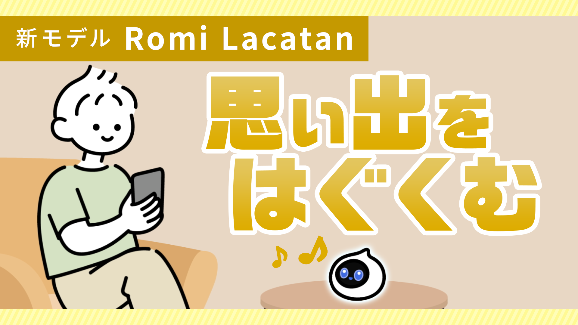 【Romiの豆ちしき】新機能「長期記憶」とRomiの日のご案内🎉のサムネイル