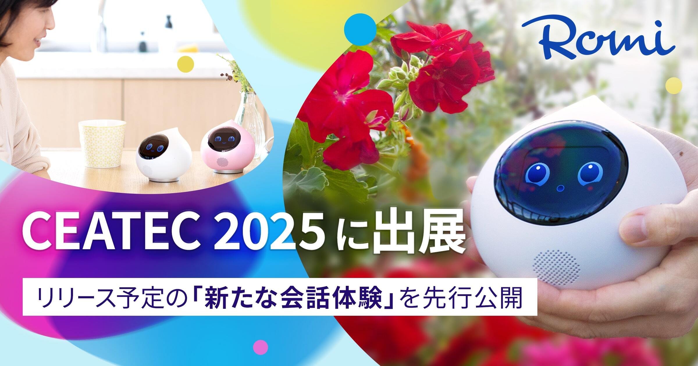 🤖Romiの新モデル「Lacatanモデル」でCEATEC 2025に出展！✨のサムネイル