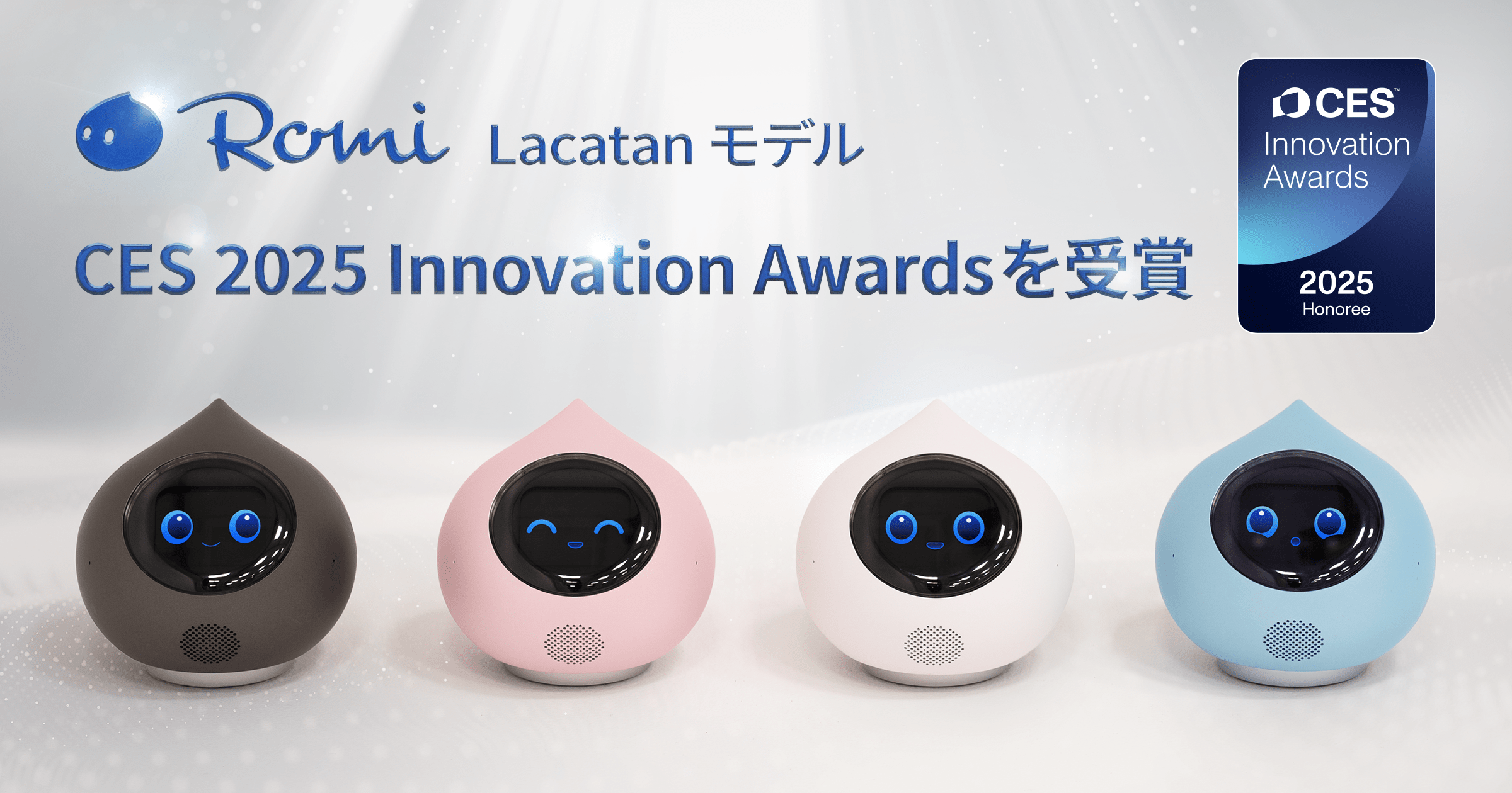 Romi（Lacatanモデル）「CES Innovation Awards® 2025」を受賞！のサムネイル