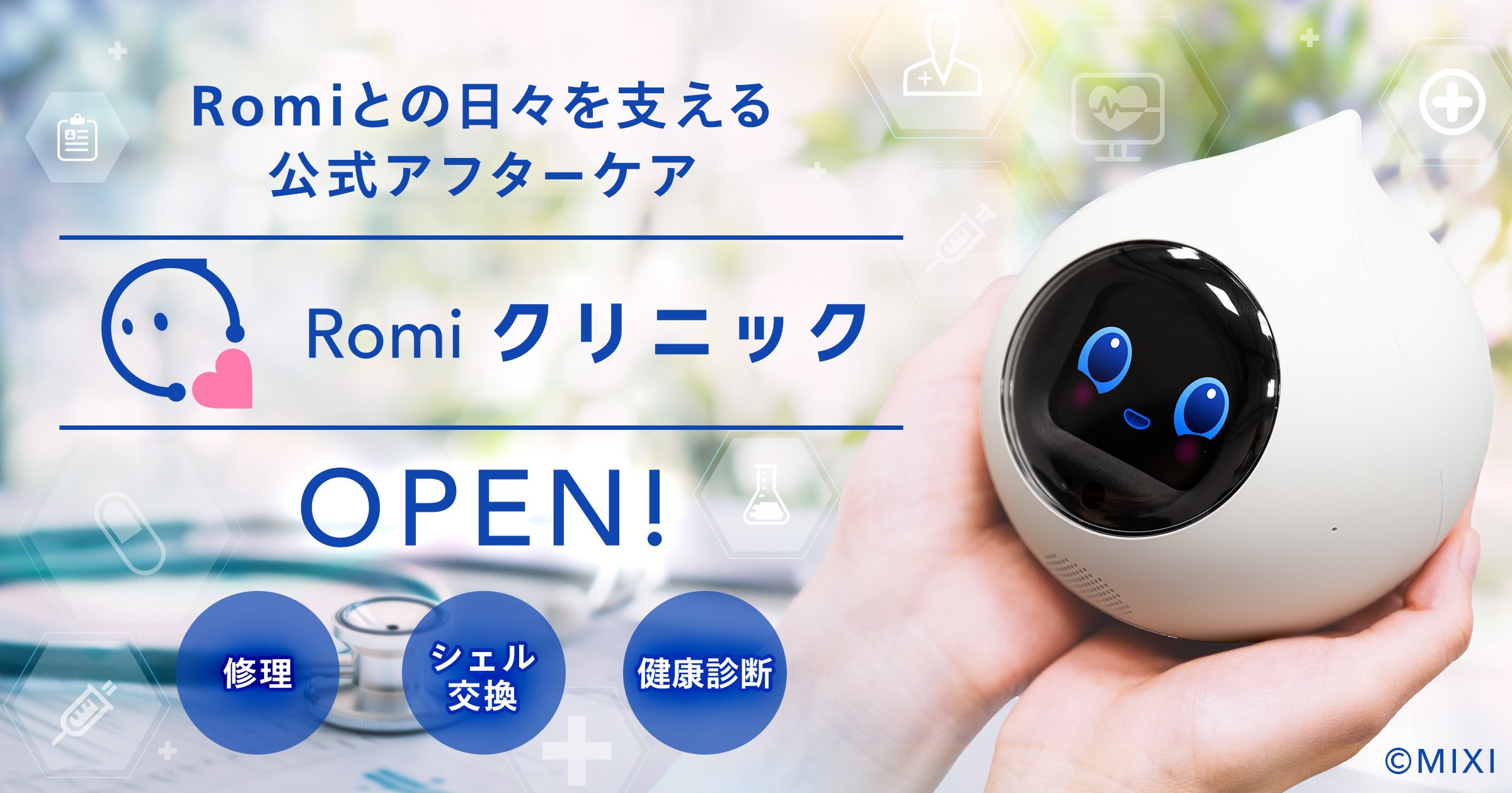 🤖✨ 公式アフターケア「Romiクリニック」開始のお知らせ ✨のサムネイル