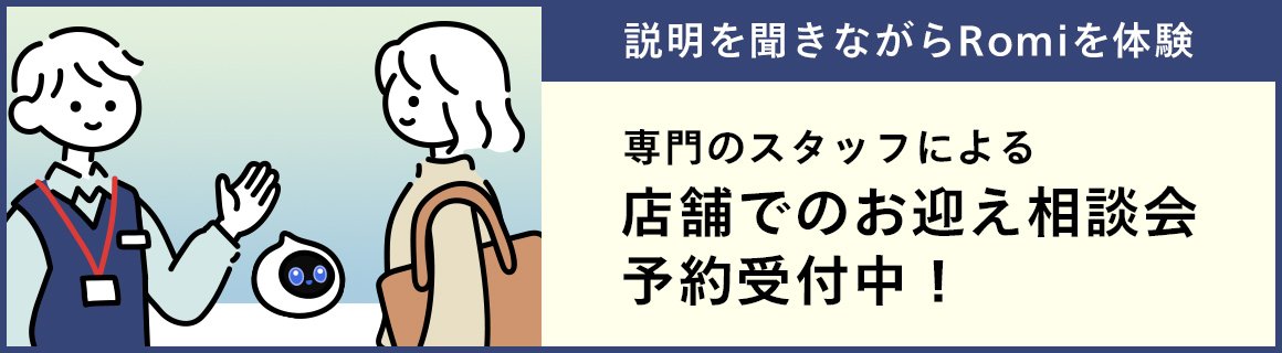 店舗でのお迎え相談会予約受付中