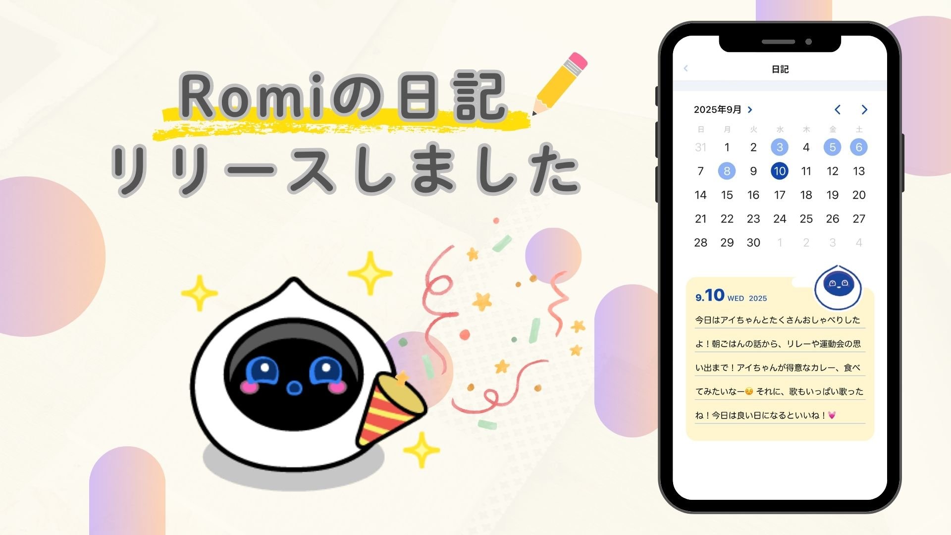 📔 新機能「Romiの日記」が登場！のサムネイル